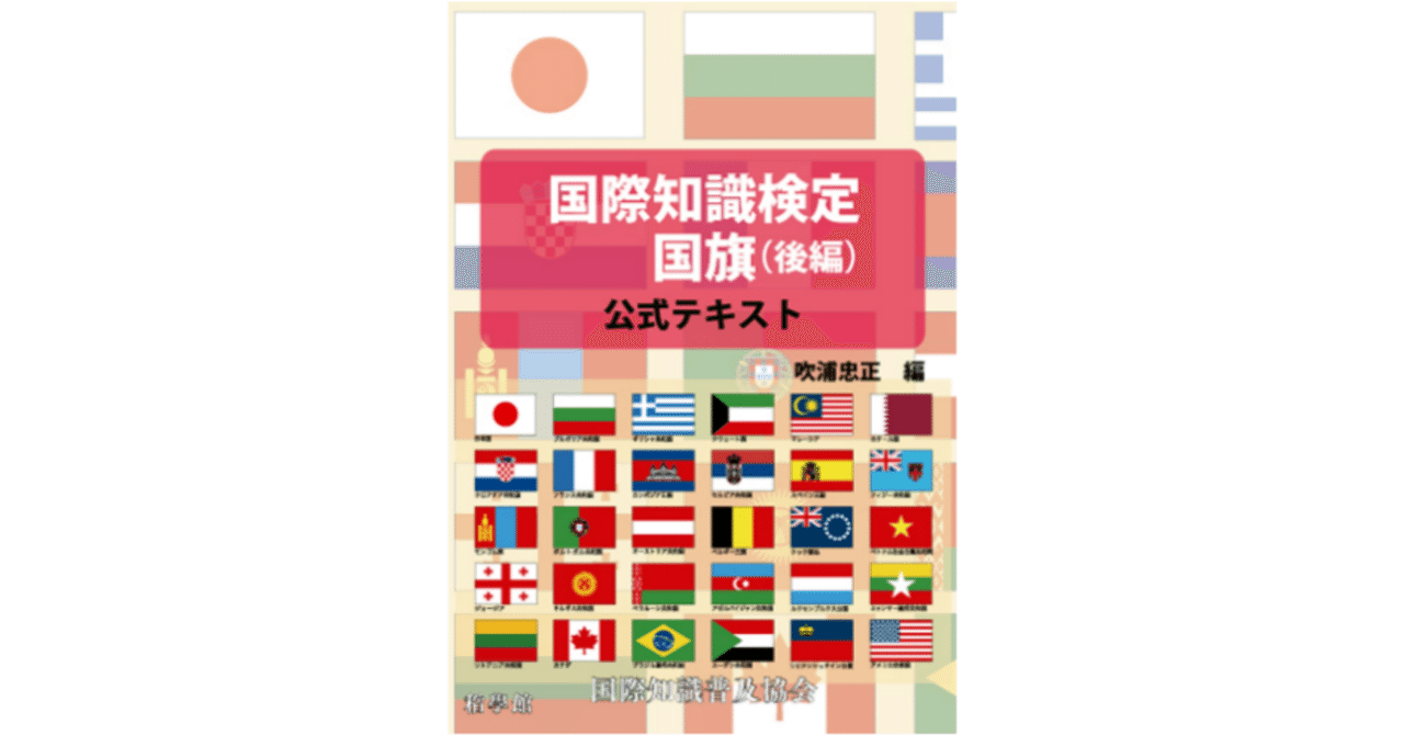 国際知識検定 国旗 公式テキスト後編のまとめ｜tantado_