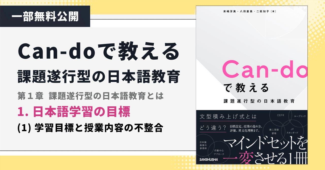 １.日本語学習の目標 - （１）学習目標と授業内容の不整合｜三修社