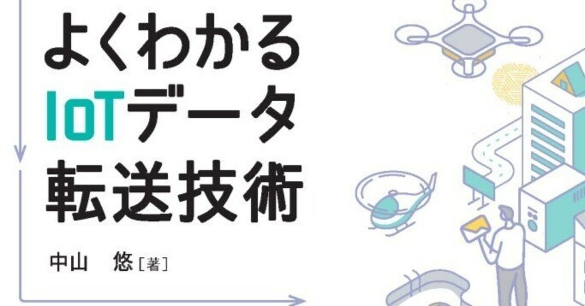 IoT参考書まとめ　職業訓練校に使った教科書あり 2023年IoT書籍】Amazonレビュー20件以上のIoTおすすめ書籍・本12