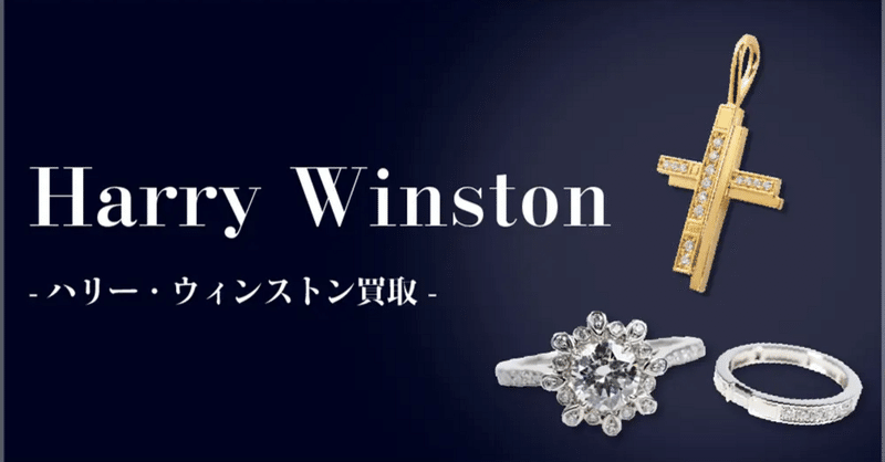 ハリー・ウィンストン(HARRY WINSTON)とホープダイヤモンド