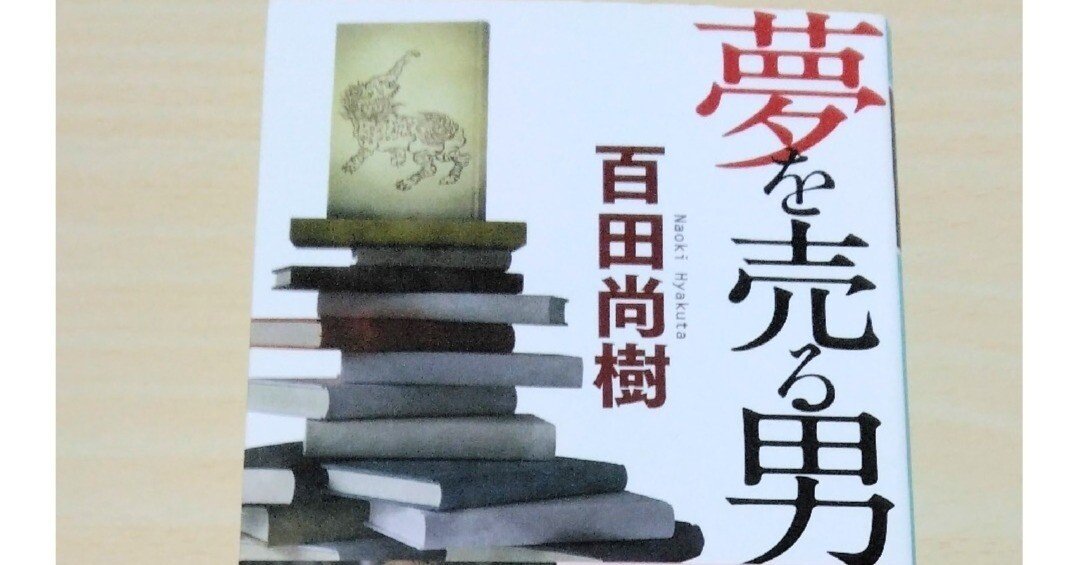 感想 夢を売る男 百田 尚樹 自費出版ビジネスの是非について問うた話し