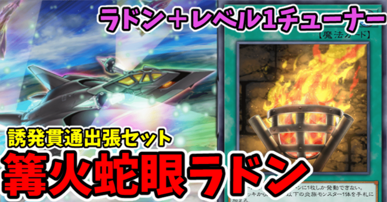 遊戯王MD】出張セット 篝火蛇眼ラドン｜radon