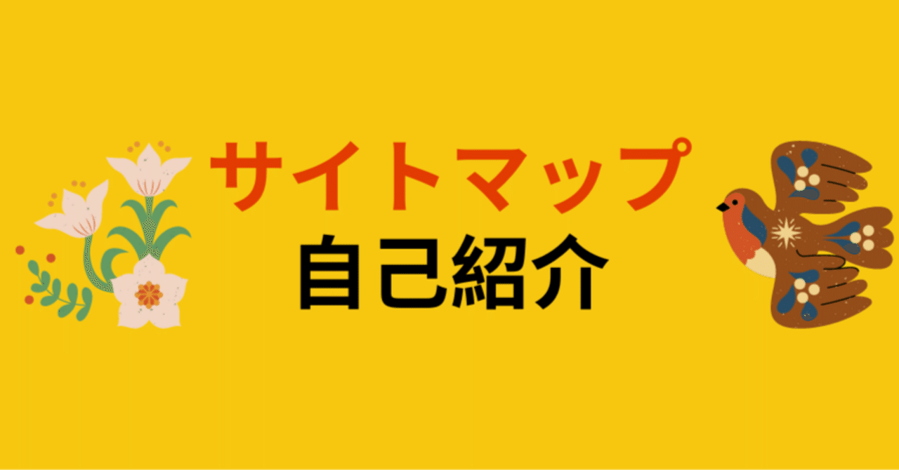 サイトマップ｜自己紹介｜まつむらnote