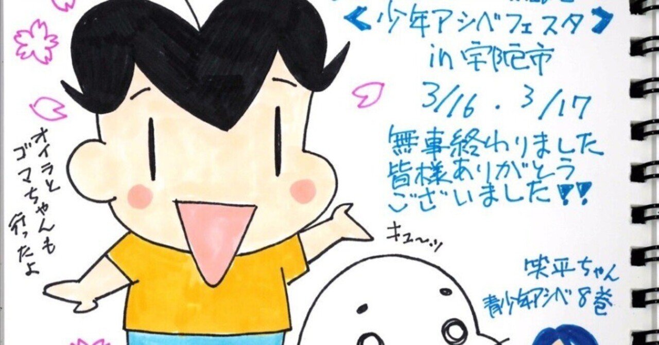 少年アシベフェスタin宇陀市レポート｜森下裕美公式note / ゴマちゃん