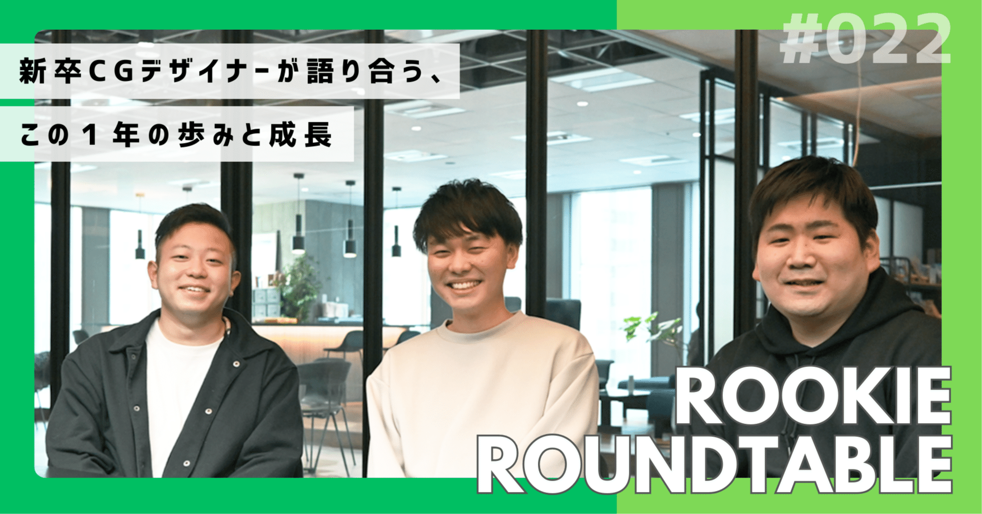 新卒CGデザイナーが、この１年をふりかえる 【ルーキー座談会】＃Dカラ_022｜D.COLORS（ディー. カラーズ）｜株式会社D・A・G公式note｜#Dカラ  #dag