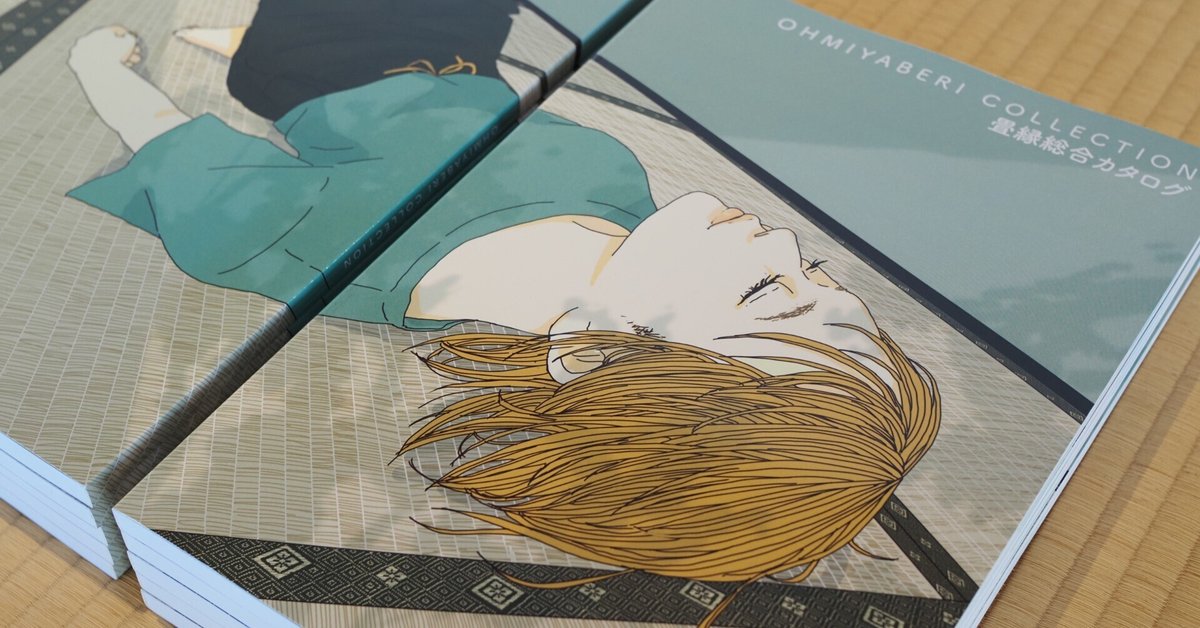 畳縁総合カタログ OHMIYABERI COLLCTION」の見どころについて