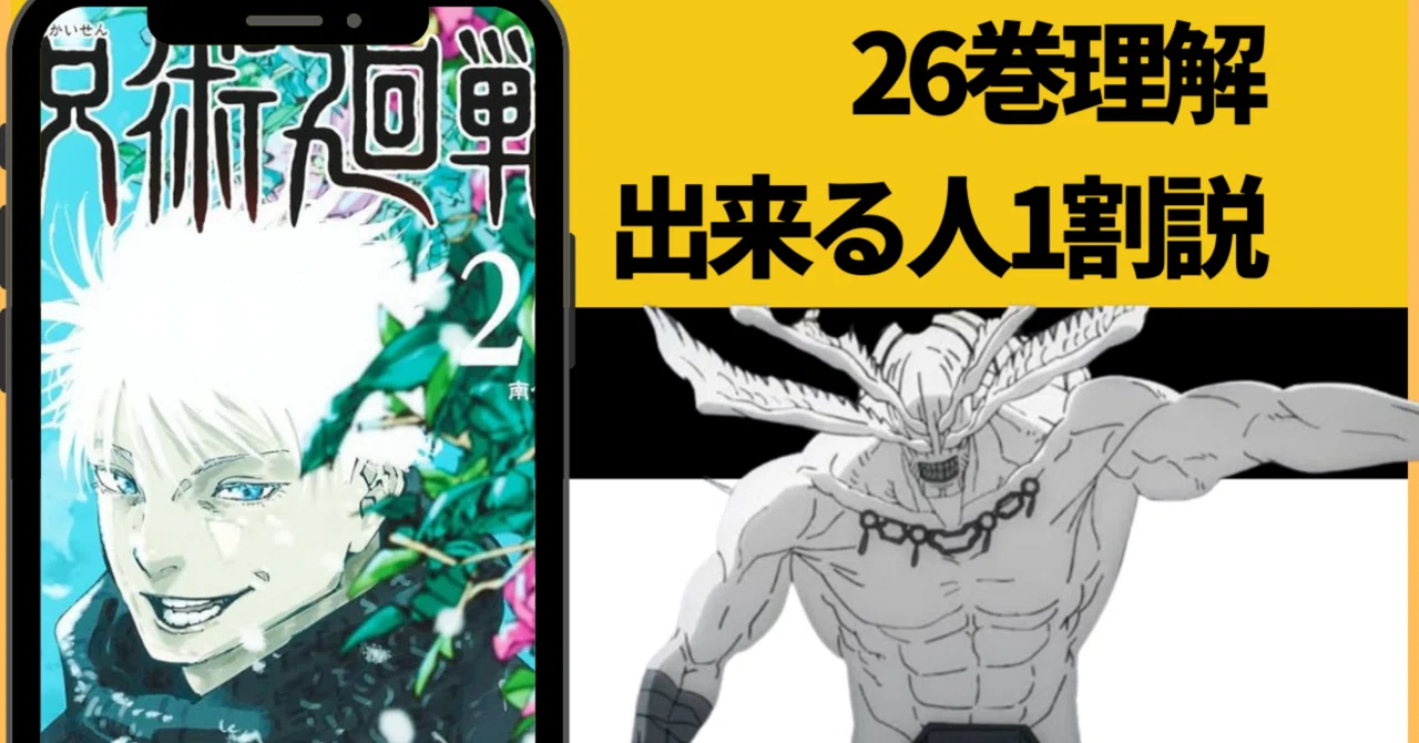 この巻は「魔虚羅」を理解してないと読めません【呪術廻戦26巻】｜福田