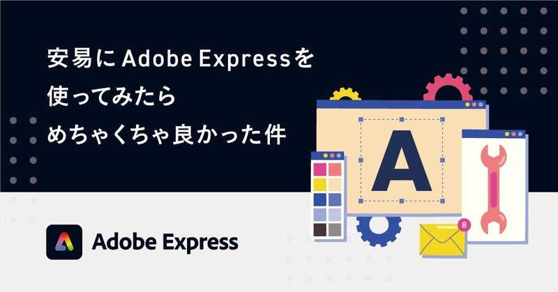 安易にAdobe Expressを使ってみたらめちゃくちゃ良かった件