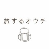 旅するオウチ｜コンドウミホ