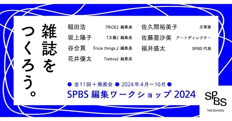 「SPBS編集ワークショップ2024」受講ガイド