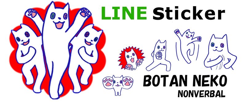 LINEスタンプ " BOTAN NEKO（台詞無し） " 発売中！