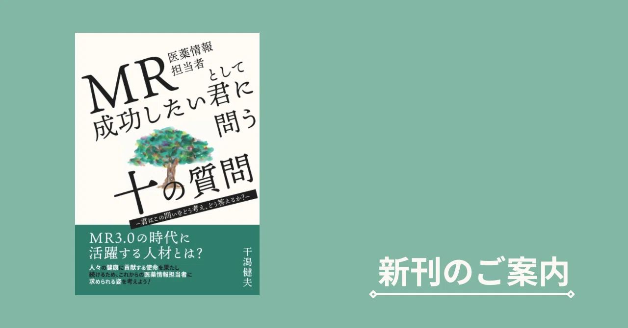 新刊のご案内】MR（医薬情報担当者）として成功したい君に問う十の