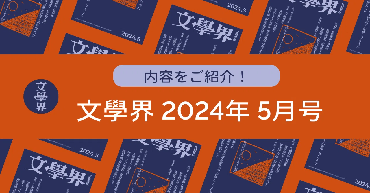 目次】「文學界」2024年5月号の内容をご紹介します｜文學界