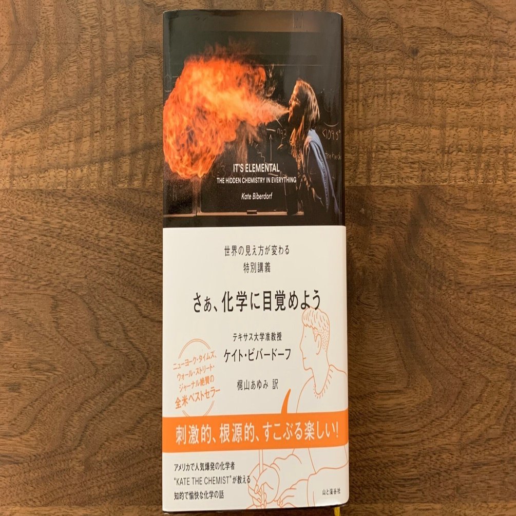 読みおえたときには化学の基礎知識が身につき、化学があらゆる物事に