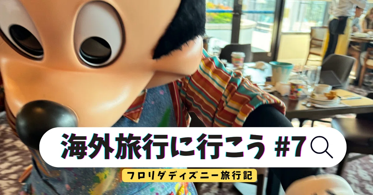 フロリダディズニー旅行記 - 2日目-|May - Have a good day フロリダディズニー旅行記 - 2日目-|May - Have a good day