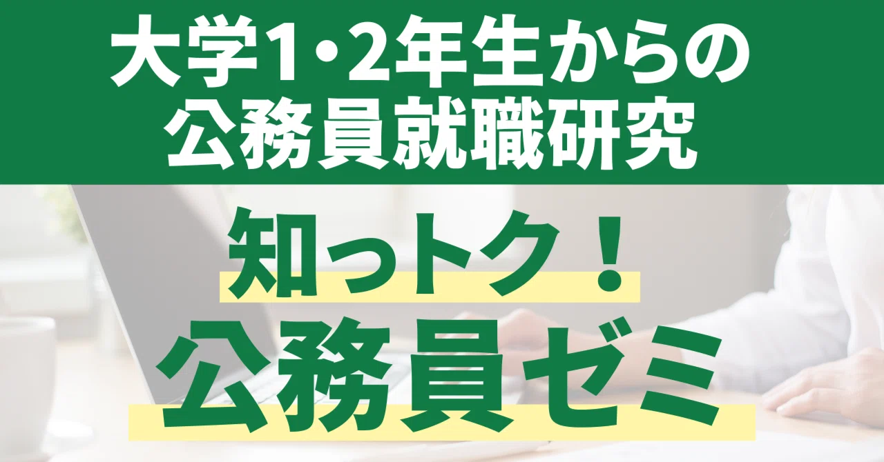 就職の視野が広がる！公務員就職研究【知っトク！公務員ゼミ】2024年度
