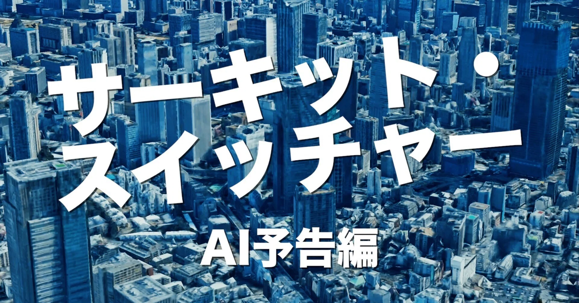 小説家が自作の予告編動画を動画生成AIで作ってみた｜安野貴博