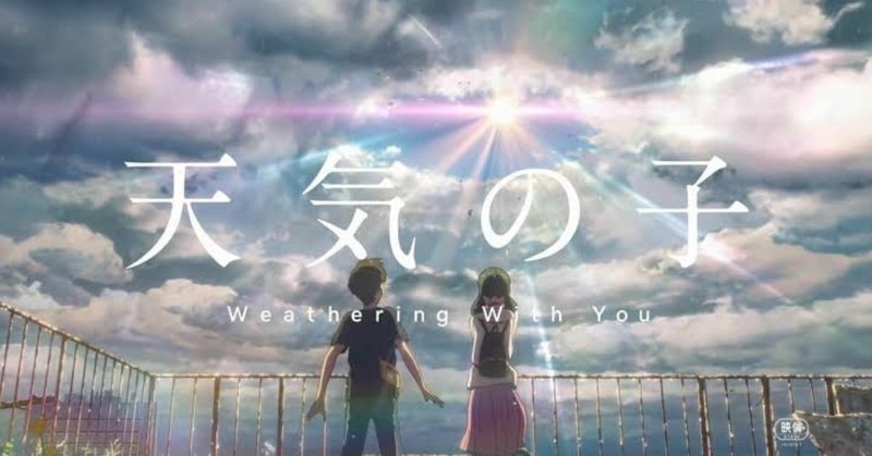 考察 天気の子 新海監督の含意 君の名は 考察を添えて Estrogemon Note 考察 天気の子 新海監督の含意 君の名は 考察を添えて Estrogemon Note