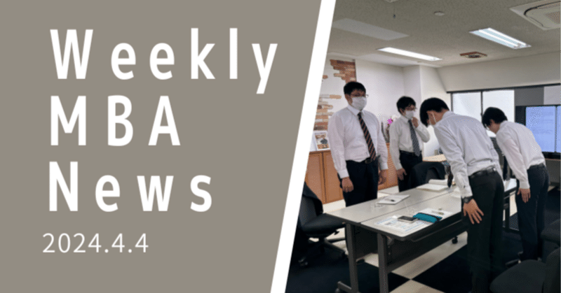 週間MBAニュース2024.4.4(ダイジェスト版)
