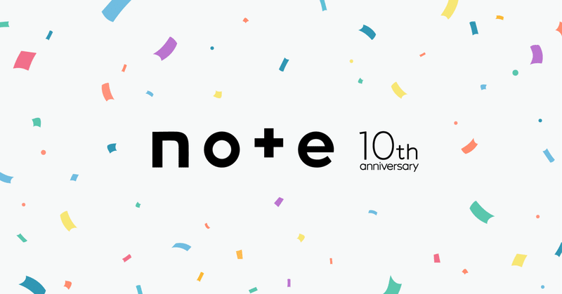 インターネットでの発信に、もっと安心を。 #note10周年