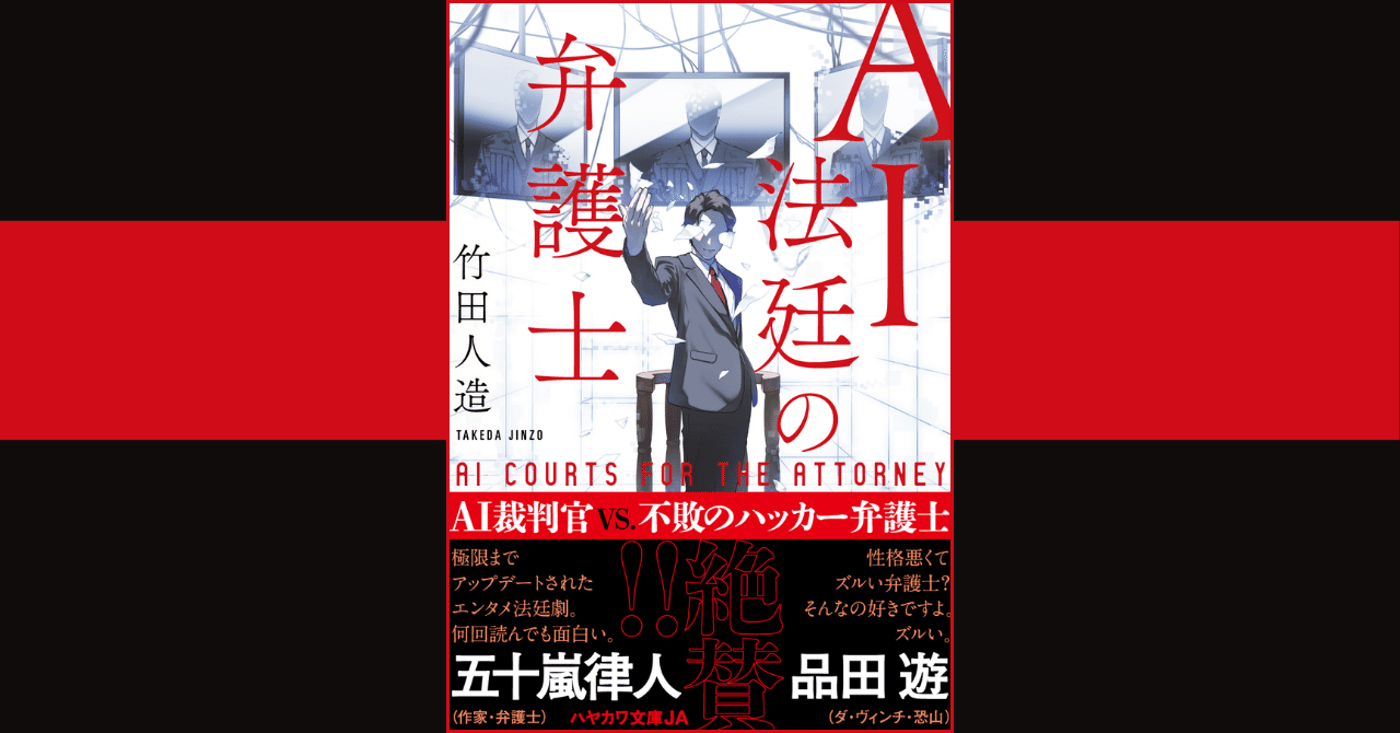 もしも日本にAI裁判官が導入されたら？『AI法廷の弁護士』解説