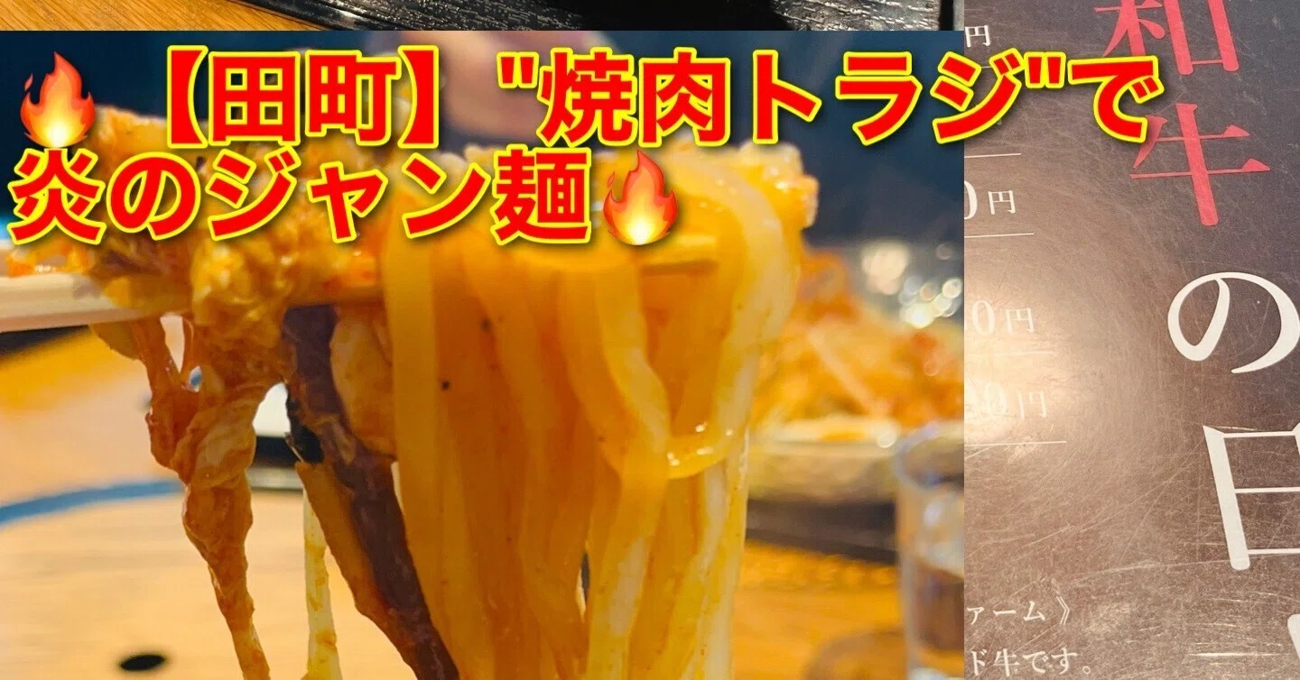 ジャン 麺 東京