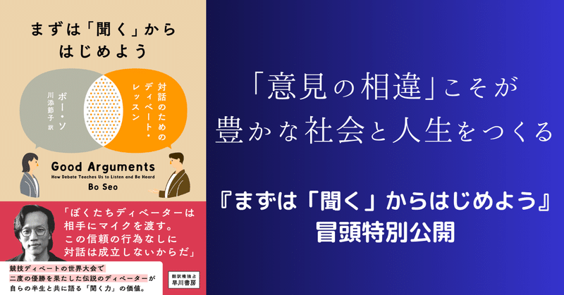 「意見の相違」こそが豊かな社会と人生をつくる—『まずは「聞く」からはじめよう』冒頭特別公開