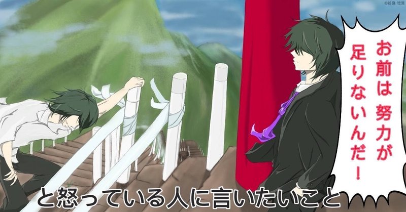お前は努力が足りないんだ と怒っている人に言いたいこと ぴらい ふーみん 凸凹夫婦のカウンセリングnote note