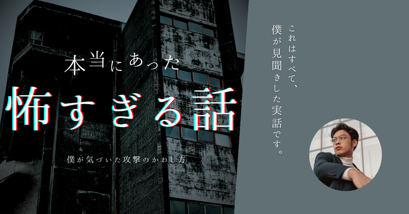 怖すぎ！　ほんとうにあった話　　　　～攻撃を受けたときのかわし方