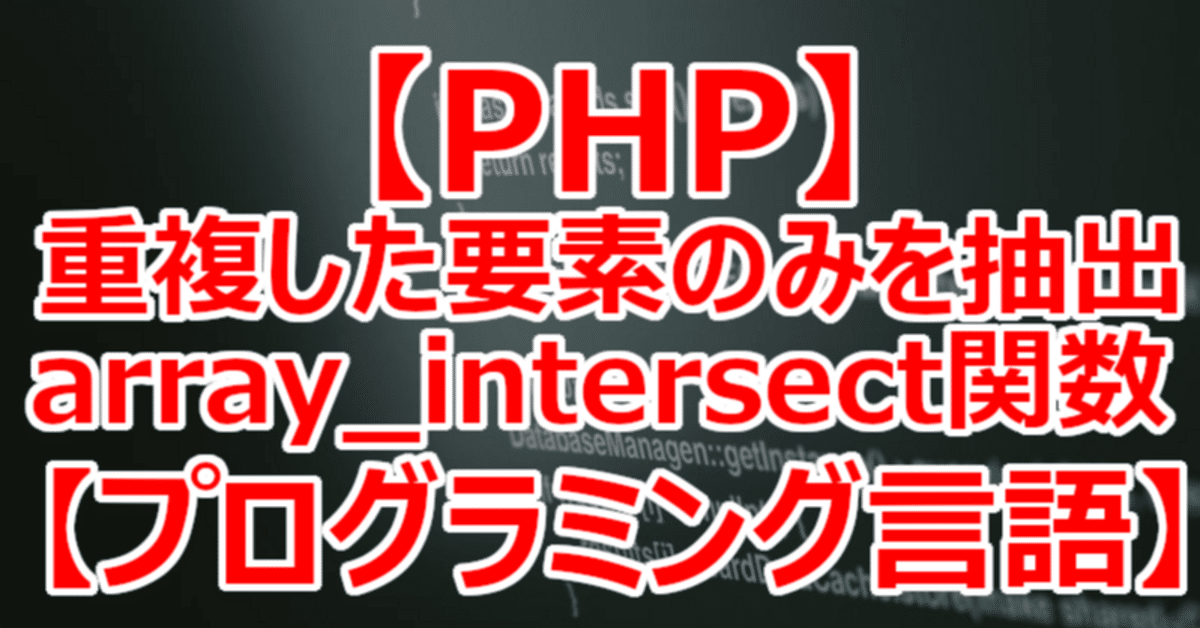 【PHP】重複した要素のみを抽出 array_intersect関数【プログラミング言語】|関野泰宏