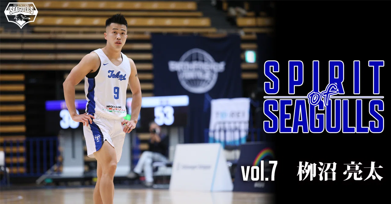 SPIRIT of SEAGULLS】vol.7「やってみなければわからない。絶対に諦め