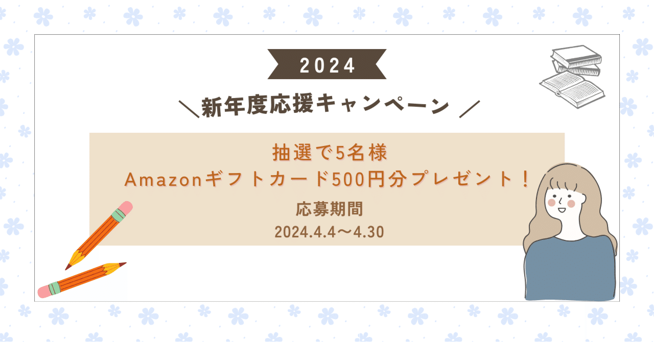 Amazonギフトカード500円分が当たる！新年度応援キャンペーン📣｜インティメート・マージャーのData Driven NOTE