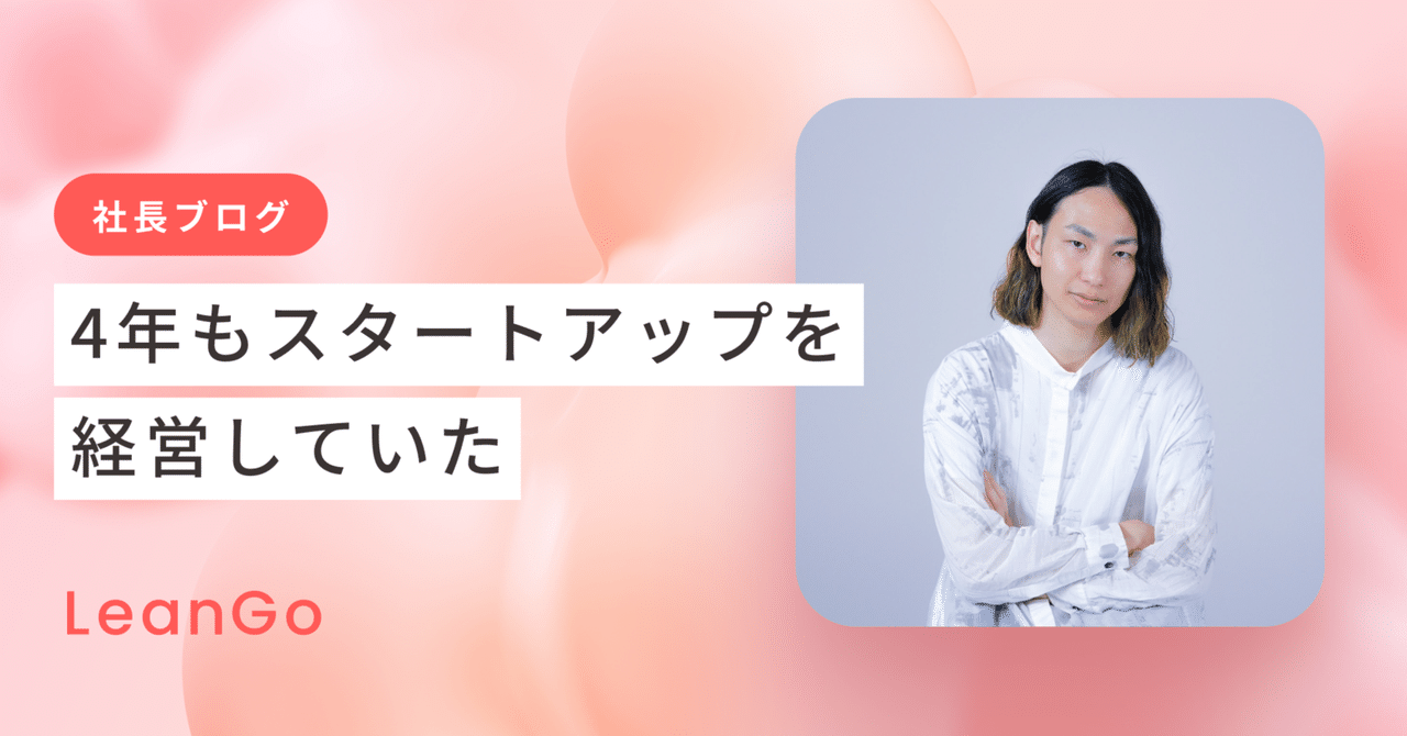 4年もスタートアップを経営していた