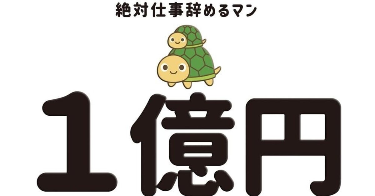 1億 の貯め方 絶対仕事辞めるマン（1億円の貯め方（重要部分