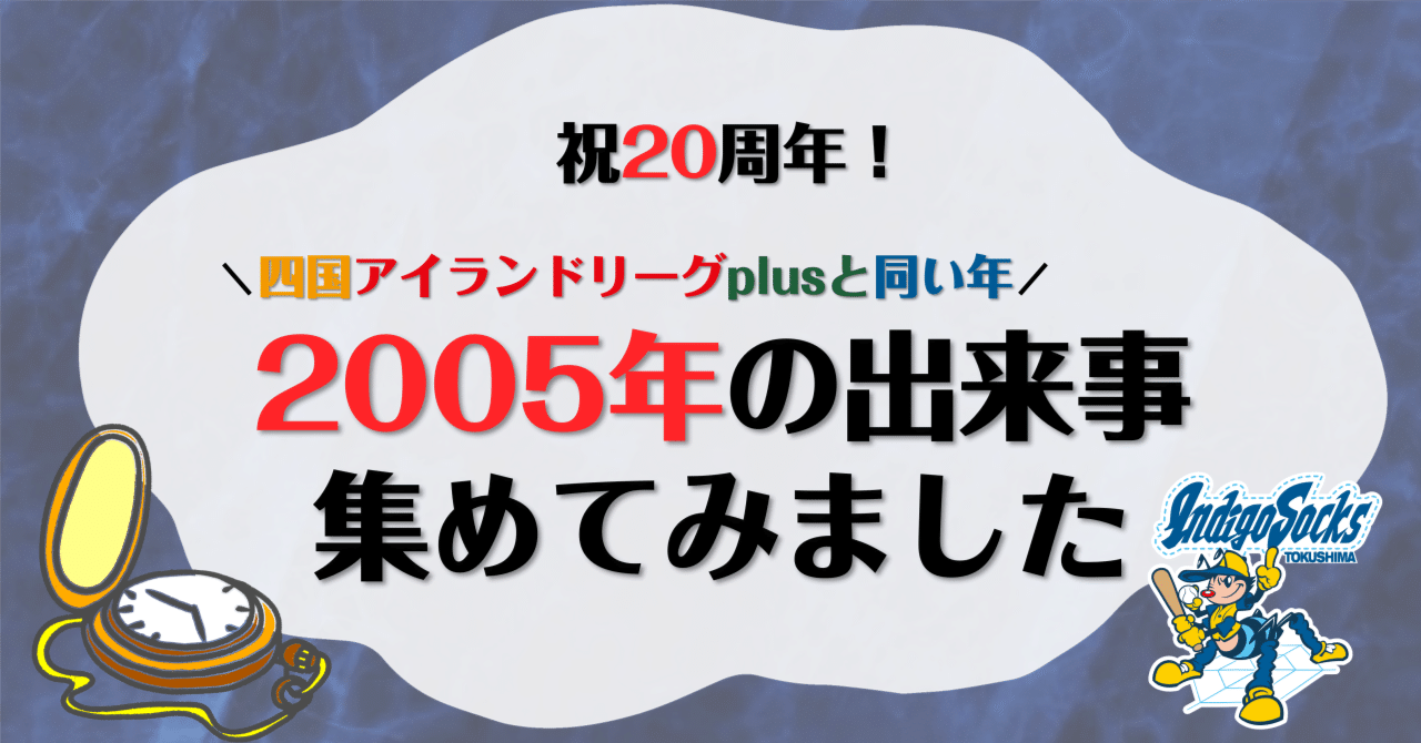 祝20周年🌸】四国アイランドリーグplusと同い年の出来事集めてみた。｜【公式】徳島インディゴソックス