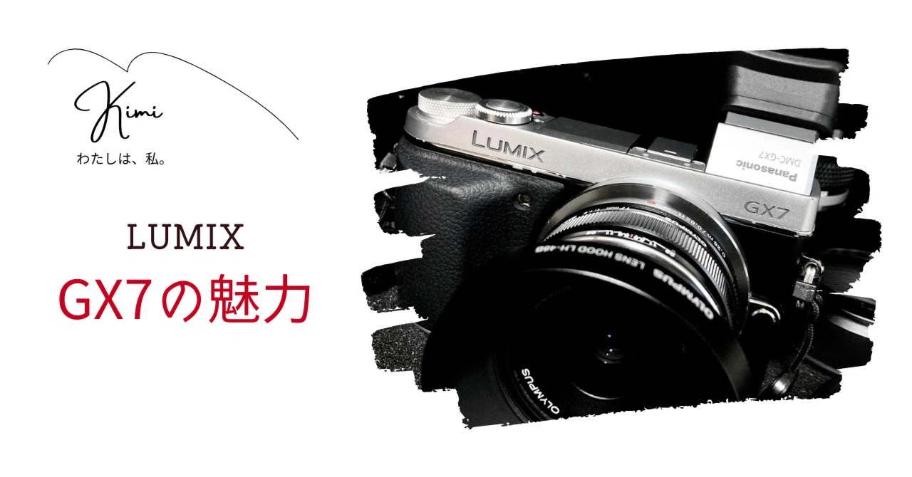 デジタルカメラ LUMIX DMC GX7 + OLYMPUS 45mm F1.8 LUMIX GX7の魅力を実感｜haru