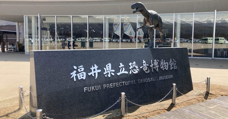 福井恐竜博物館とポケフタ巡り