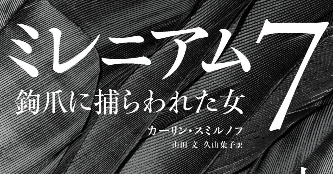 ミレニアム7』発売記念】〈ミレニアム〉既刊六部作全作レヴュー 樹下