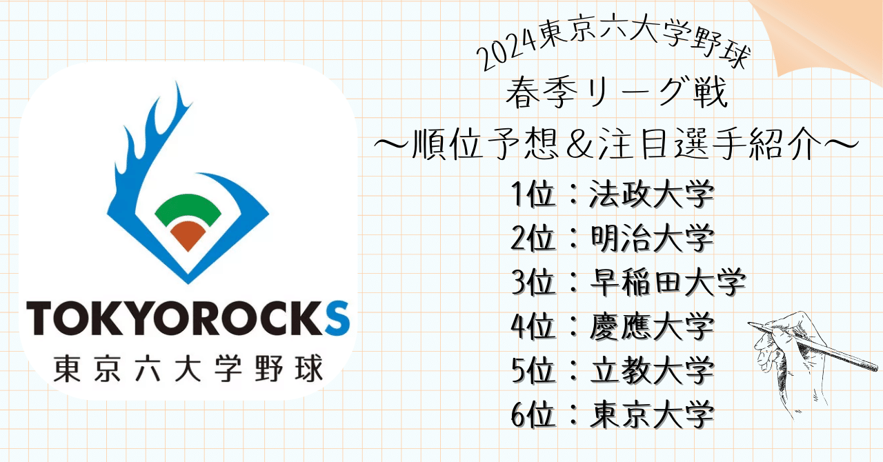 東京六大学野球2007 春季リーグ戦 東京六大学野球 春季リーグ戦】2025年5月26日(月)明大VS法大(3