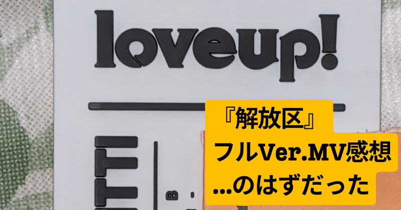 『解放区』フルVer.MV感想…のはずだった