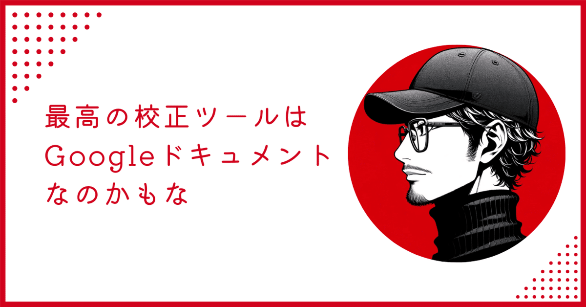 最高の校正ツールはGoogleドキュメントなのかもな｜ばんか