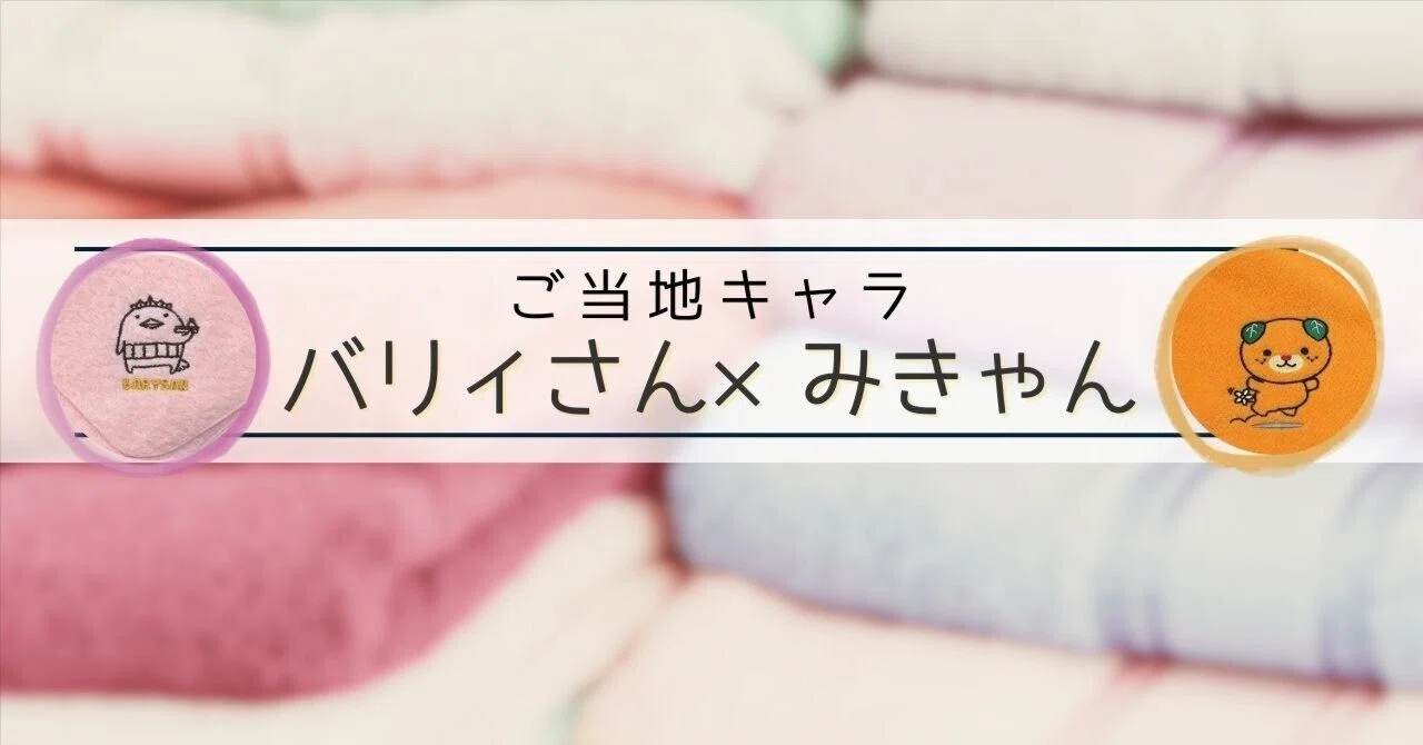 ご当地キャラ バリィさん×みきゃん｜村上タオル