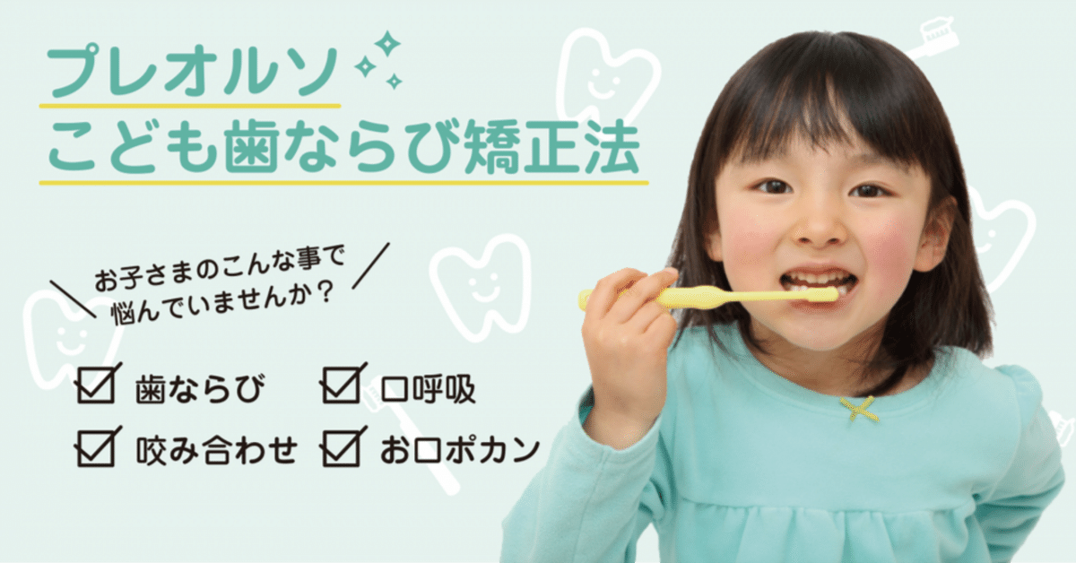 【5％OFF】 プレオルソこども歯ならび矯正法｜Reina歯科医院 歯科学