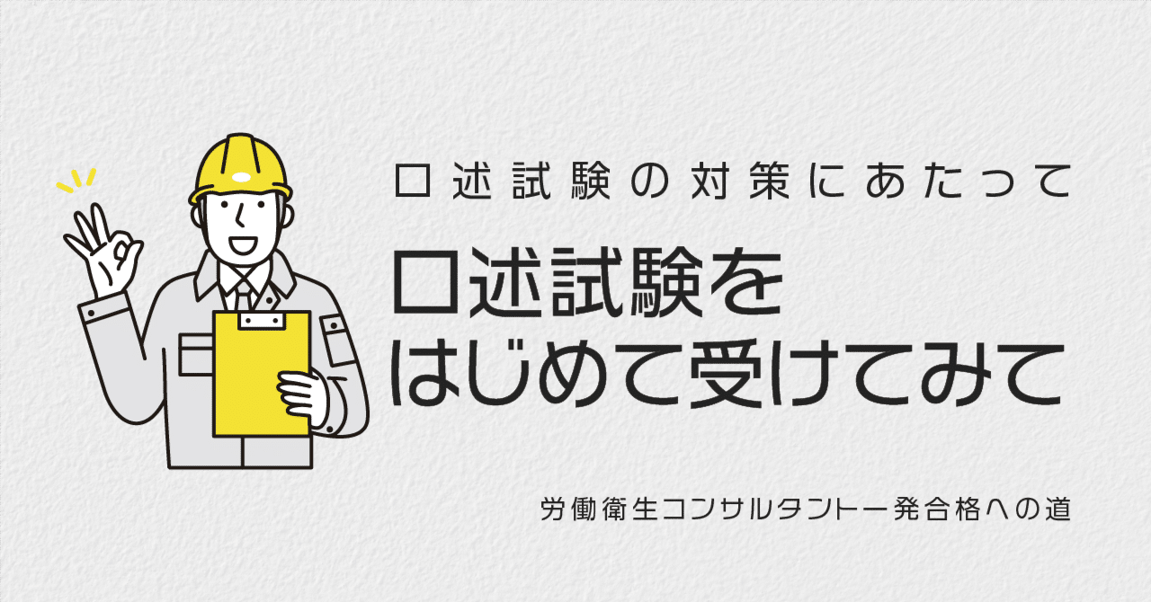 労働衛生コンサルタントの口述試験をはじめて受けてみて｜ほくと先生