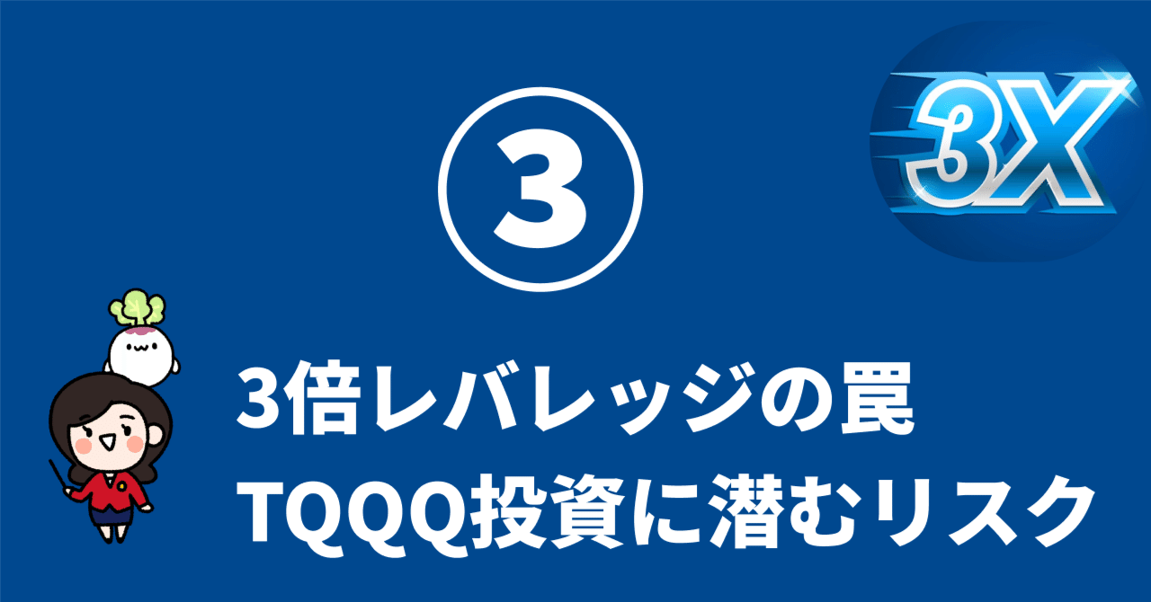 qqqになります(他の方購入NGです) 3倍レバレッジの罠：TQQQ投資に潜むリスクとは③｜アメリカ株式義塾