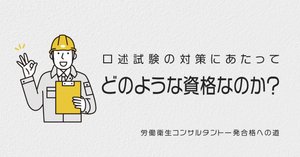 労働衛生コンサルタントの口述試験をはじめて受けてみて|ほくと 労働衛生コンサルタントの口述試験をはじめて受けてみて|ほくと