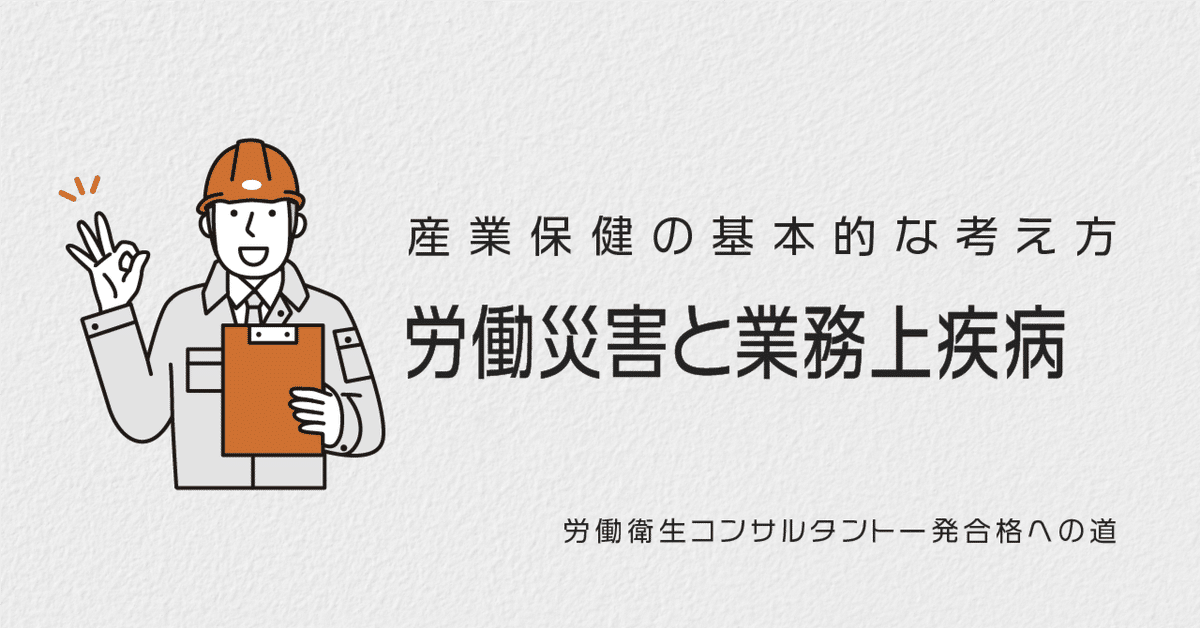 労働災害と業務上疾病｜ほくと先生（野田北斗）🧑‍⚕️精神保健