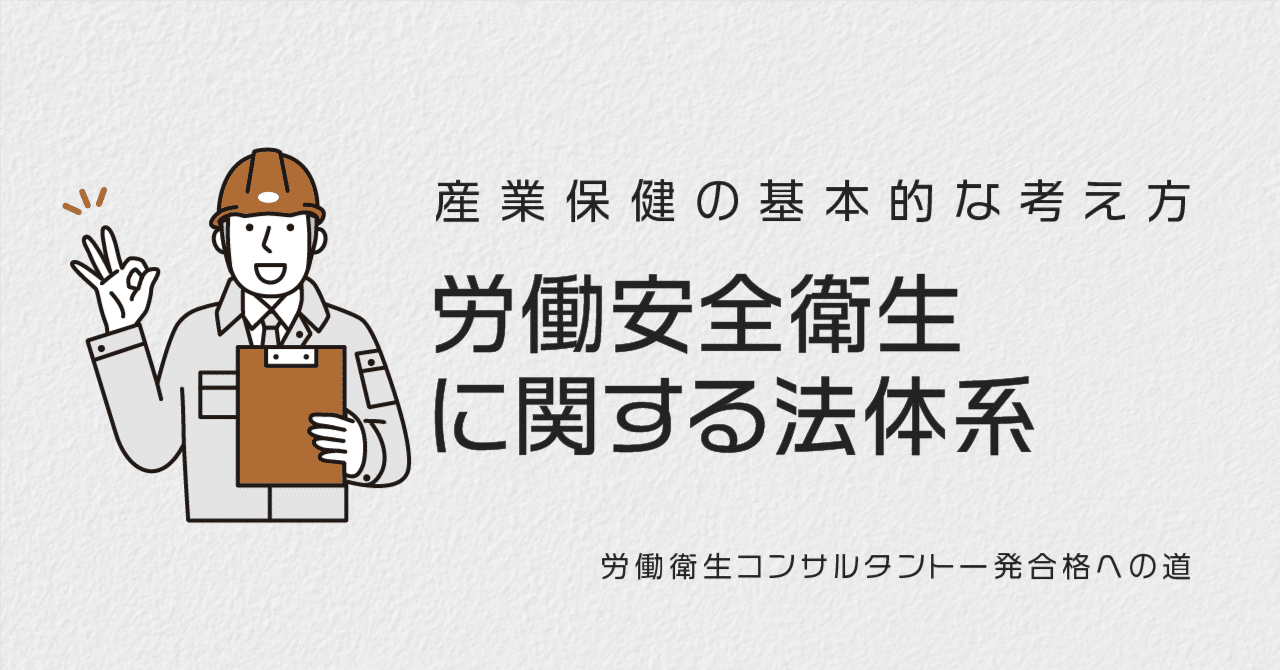 労働安全衛生に関する法体系｜ほくと先生（野田北斗