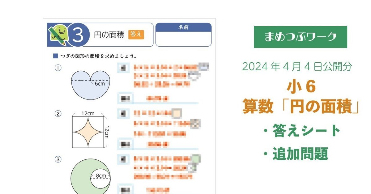 答え&追加プリント|2024.04.04公開「小6算数｜円の面積」(全5枚