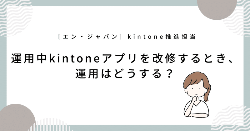 運用中kintoneアプリを改修するとき、運用はどうする？